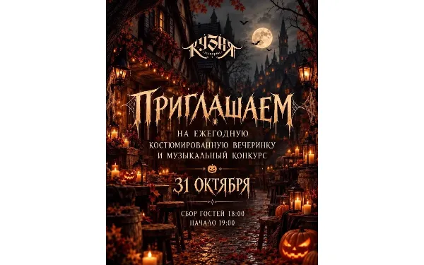 Костюмированная вечеринка