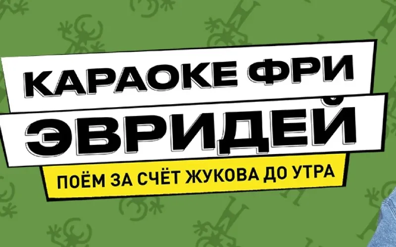 Караоке эвридей