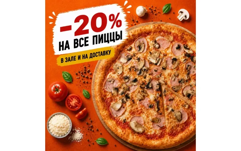 -20% на все пиццы