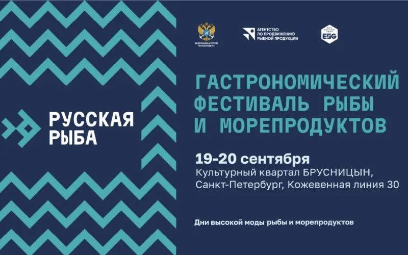HoReCa-форум «Русская рыба» пройдет в Санкт-Петербурге