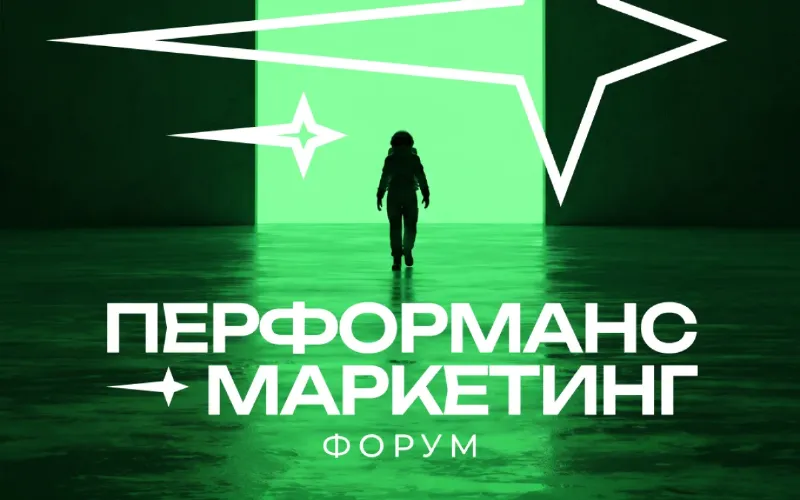 Перформанс Маркетинг Форум 2026 пройдет в Москве
