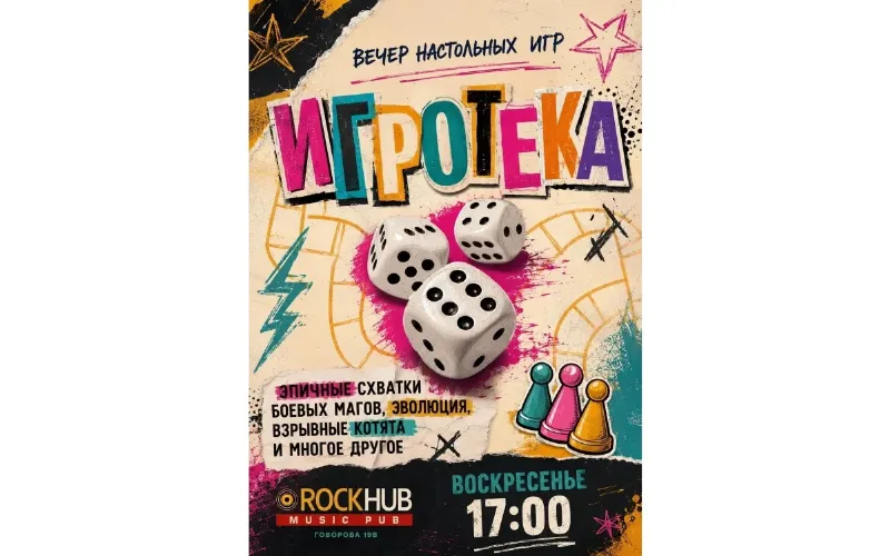 Игротека