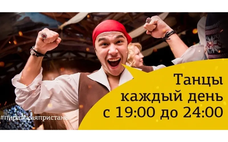Танцы каждый день