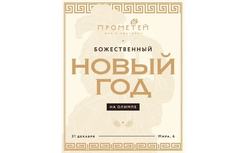Божественный Новый год