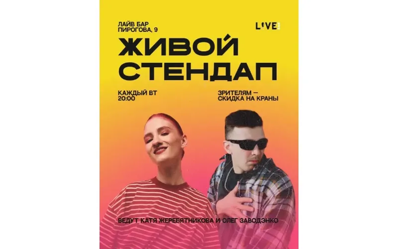 Живой стендап