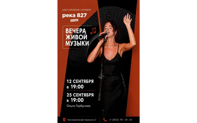 Вечера живой музыки