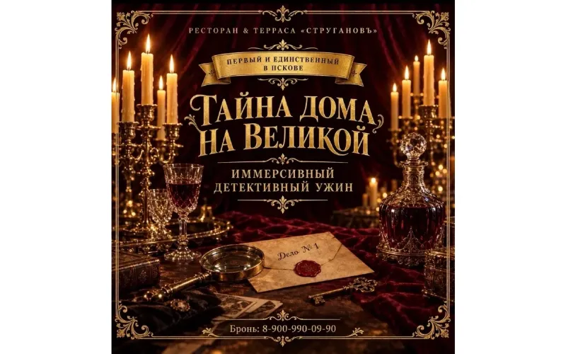 Иммерсивный ужин. «Тайна дома на Великой»