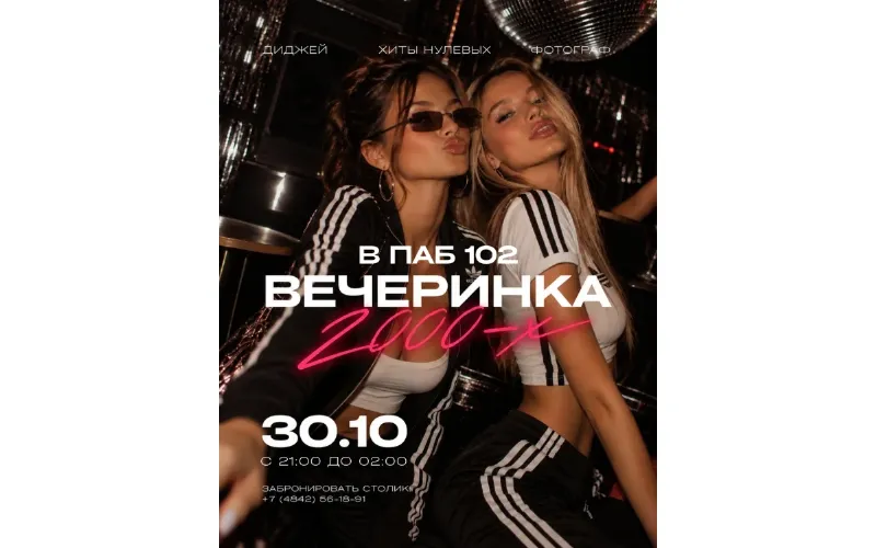 ВЕЧЕРИНКА 2000-Х