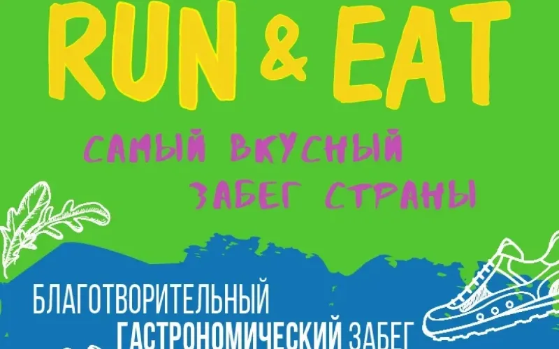 Благотворительный гастрономический забег RUN & EAT пройдет на Поклонной горе