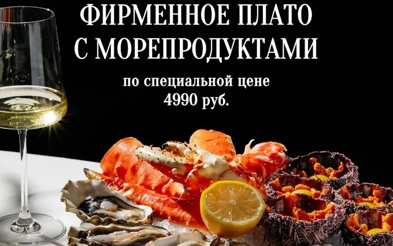 Морское плато по четвергам представили в Stroganoff Steak House