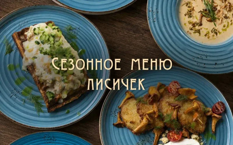 Сезонное меню с лисичками представили в ресторане «Беринг»