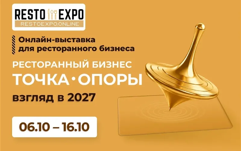 Онлайн-выставка Resto Expo для рестораторов пройдет в октябре