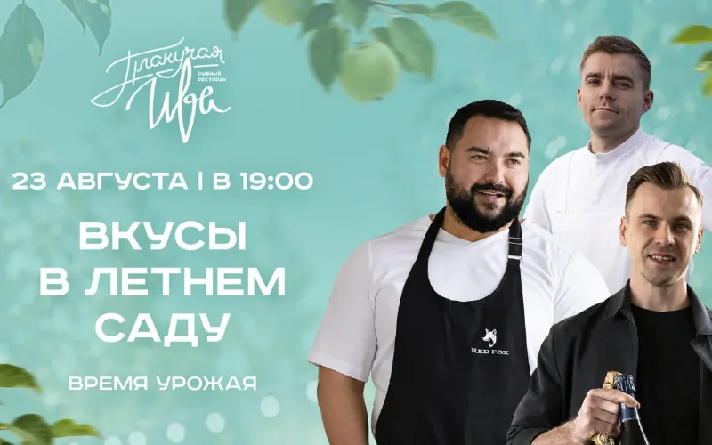 Гастрономический ужин «Время урожая» пройдет в ресторане «Плакучая Ива»
