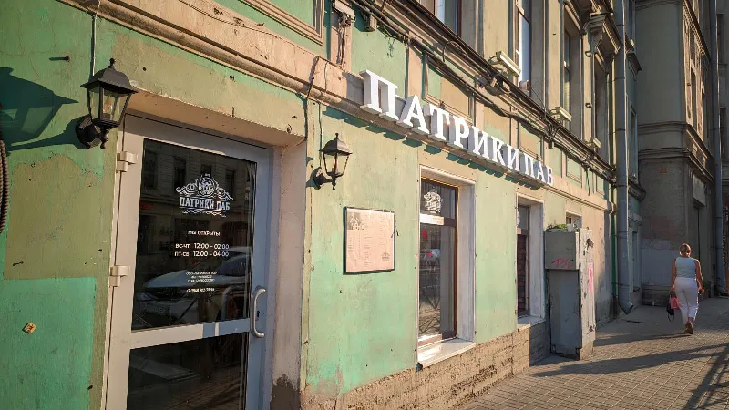 Патрики Паб