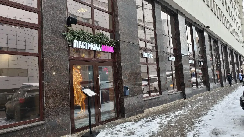 Пастрама Мама