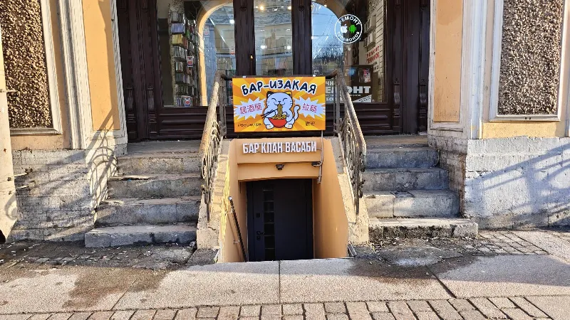 Клан Васаби