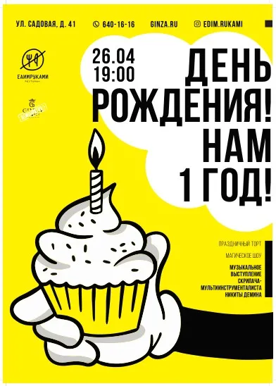Первый День рождения ресторана «Едим Руками»