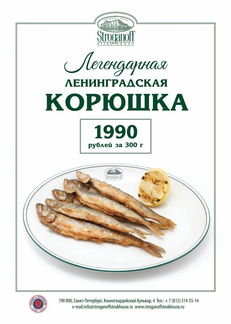 Сезон корюшки в ресторане Stroganoff Steak House