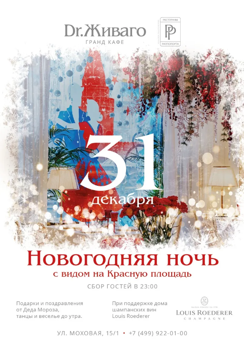 Новогодняя ночь в ресторане Гранд-Кафе Dr. Живаго