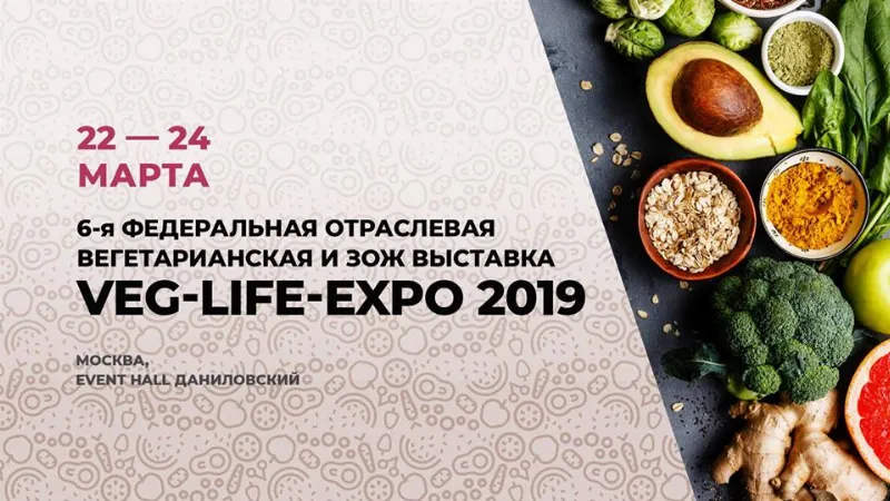7-я выставка Veg-Life Expo пройдет в Москве в ноябре
