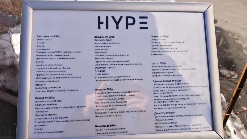 Хайп. Бистро