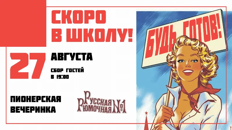 Пионерская вечеринка «Скоро в школу» в «Русской Рюмочной №1»