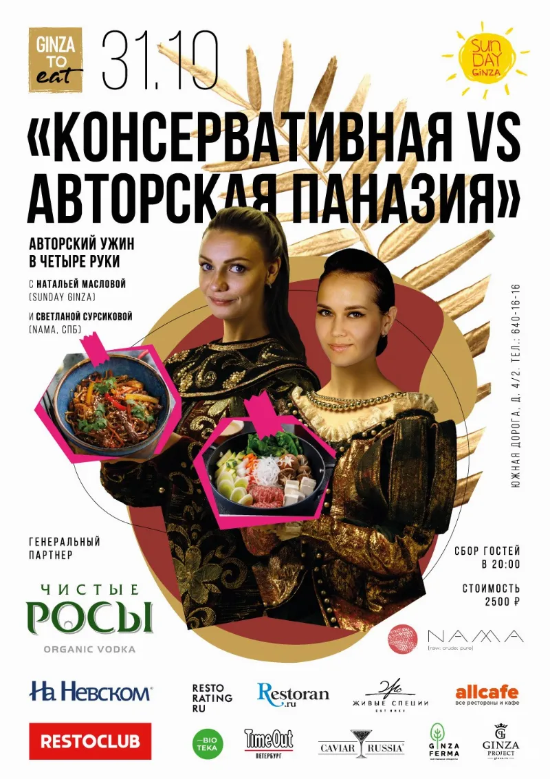 Авторский ужин в рамках Ginza to eat в ресторане SunDay Ginza
