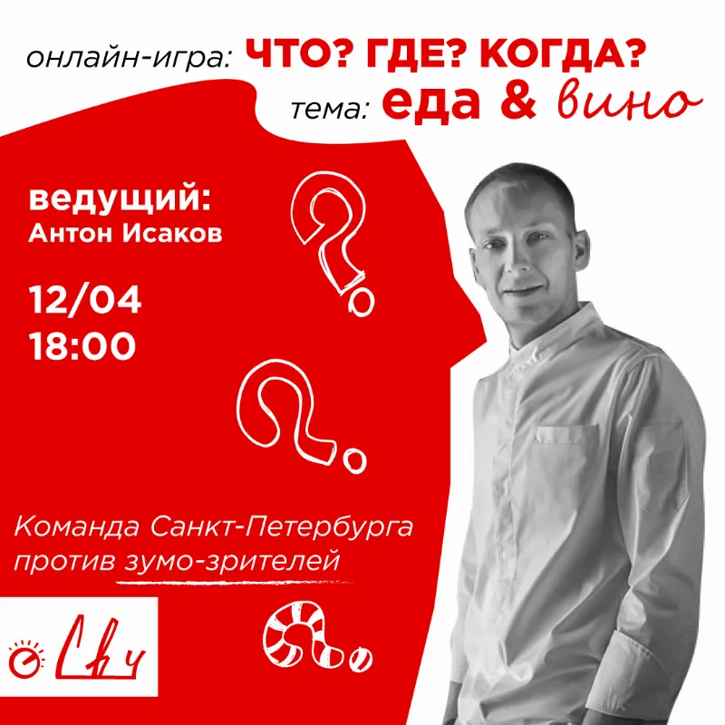 «Что? Где? Когда?: Еда и Вино»: школа СВЧ запускает серию интеллектуальных игр