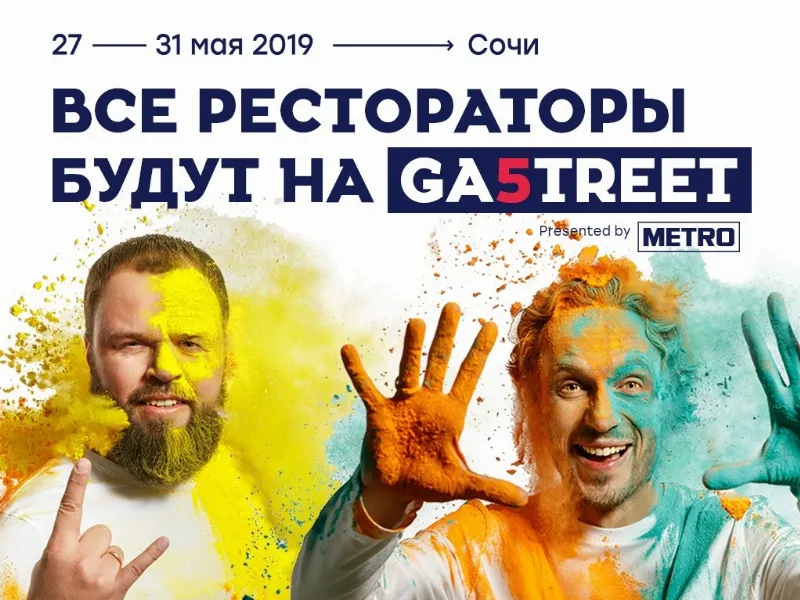 Сочи, встречай! GASTREET — International Restaurant Show 2019