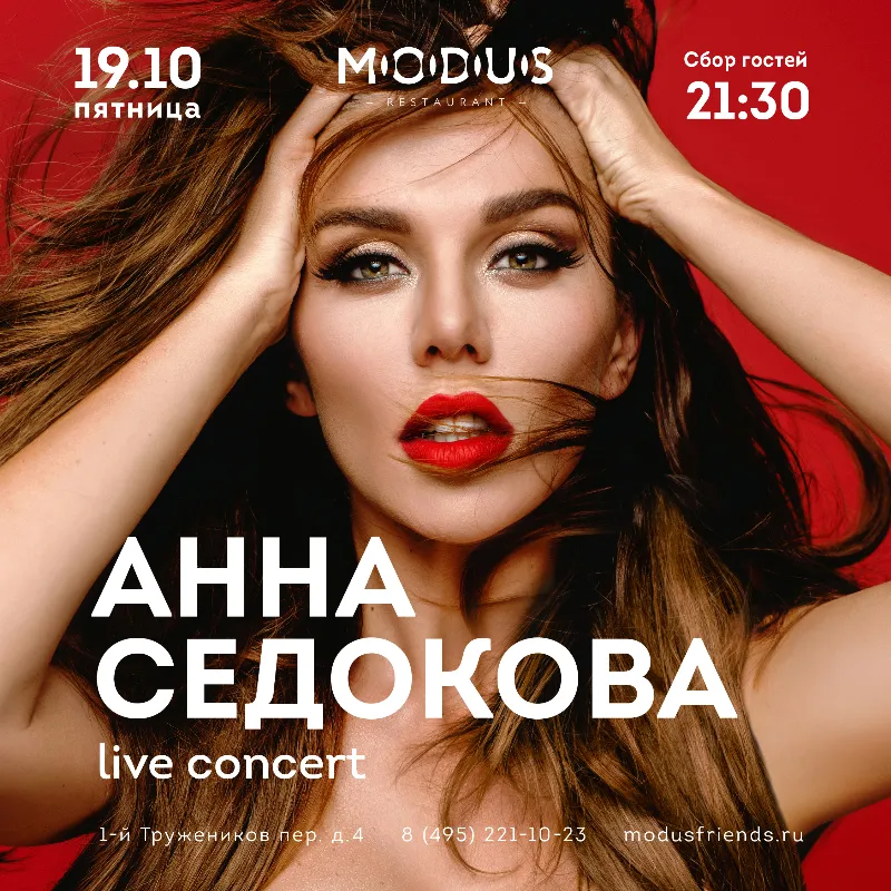 Анна Седокова выступит в столичном ресторане Modus