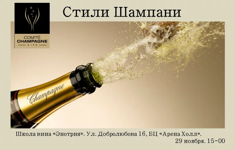 В школе вина "Энотрия" пройдет семинар "Стили Шампани"
