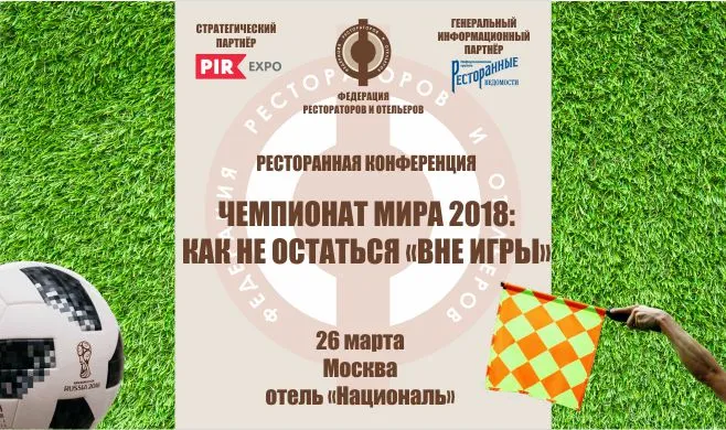 Российские рестораторы обсудят подготовку к ЧМ-2018 на тематической конференции