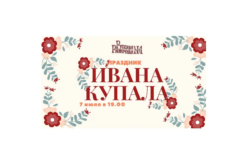День Ивана Купала в ресторане «Русская Рюмочная №1»