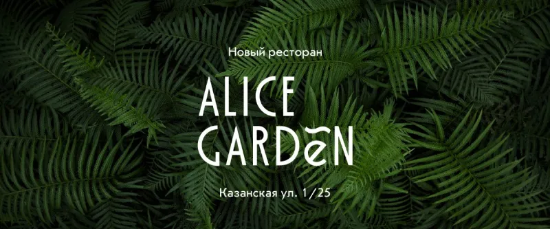 Ресторан Alice Garden от ресторанной группы Koza Group