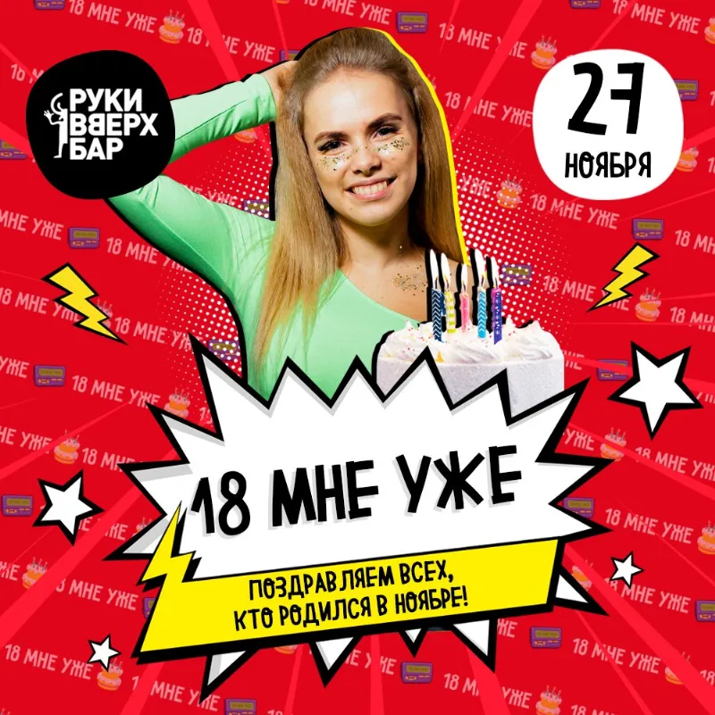 «18 мне уже!» в «Руки ВВерх! Бар»
