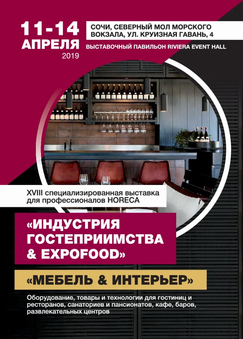 Выставка HoReCa «Индустрия Гостеприимства» пройдет в Сочи