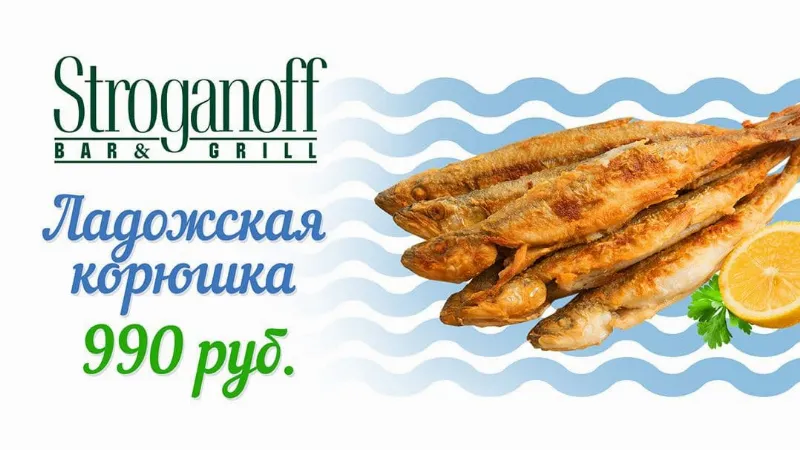 Сезон корюшки в ресторане «Строганов Бар и Гриль»