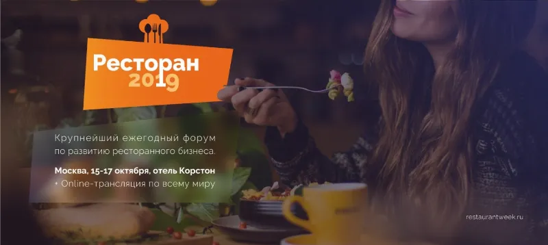 Крупнейший ежегодный форум «Ресторан 2019» пройдет осенью в Москве