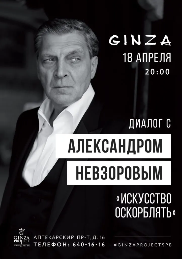 Творческий вечер с Александром Невзоровым «Искусство оскорблять»