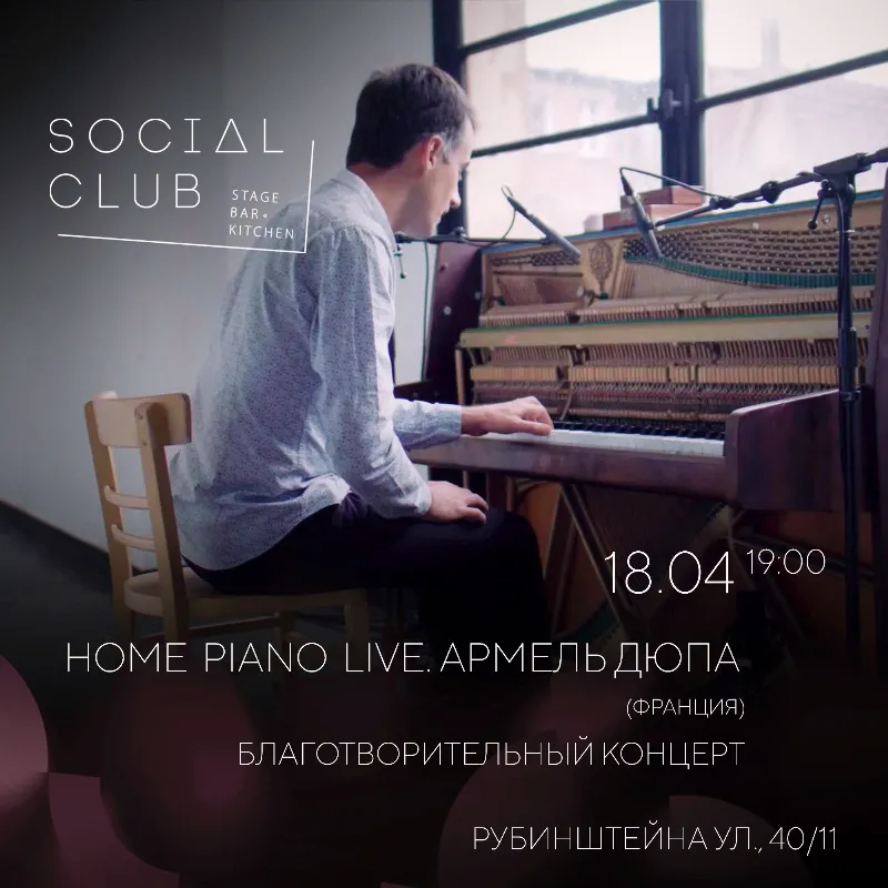 Благотворительный фортепианный концерт в Social Club 