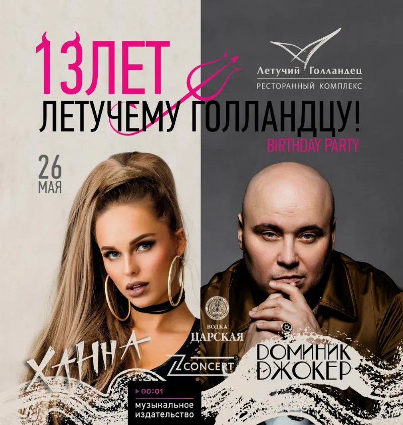 На тринадцатилетии «Летучего Голландца» выступят Ханна и Доминик Джокер