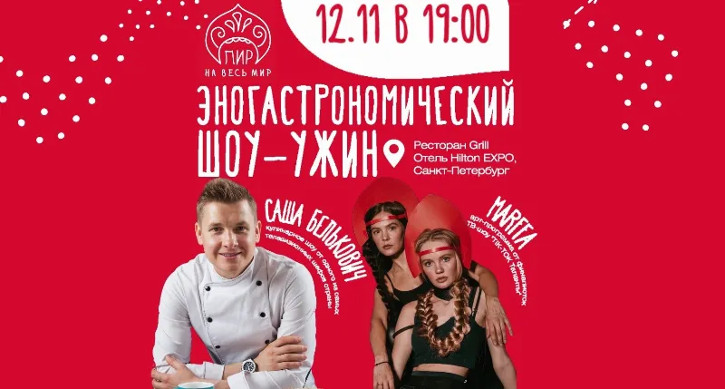 Эногастрономический шоу-ужин «Пир на весь мир» в ресторане GRILL