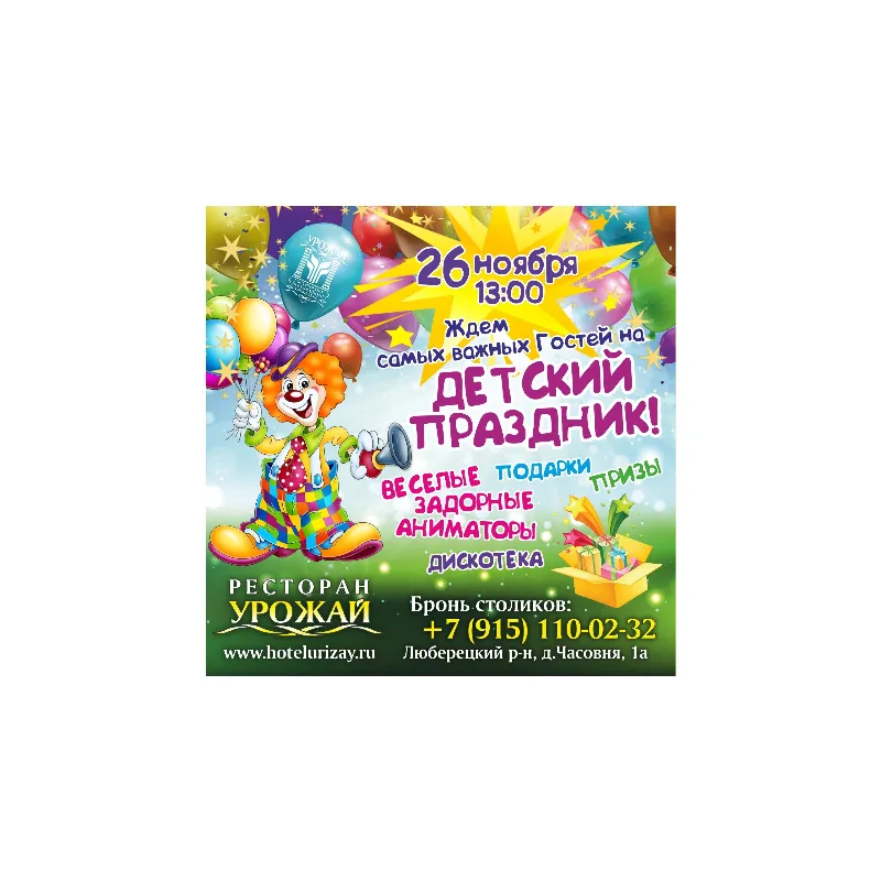 Детский праздник в ресторане «Урожай»