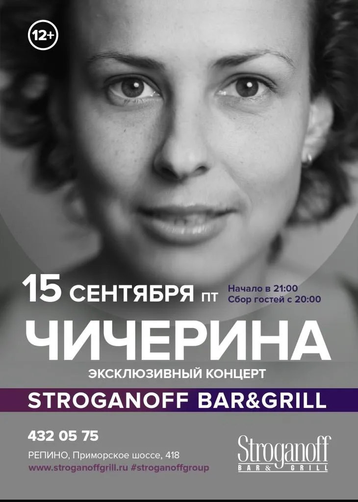 Группа «Чичерина» выступит в ресторане «Строганов Бар и Гриль»