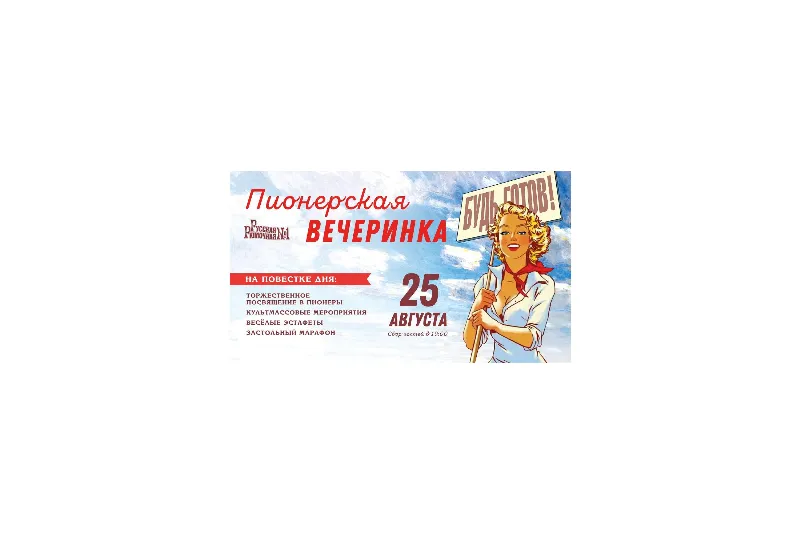 Пионерская вечеринка в ресторане «Русская Рюмочная №1»