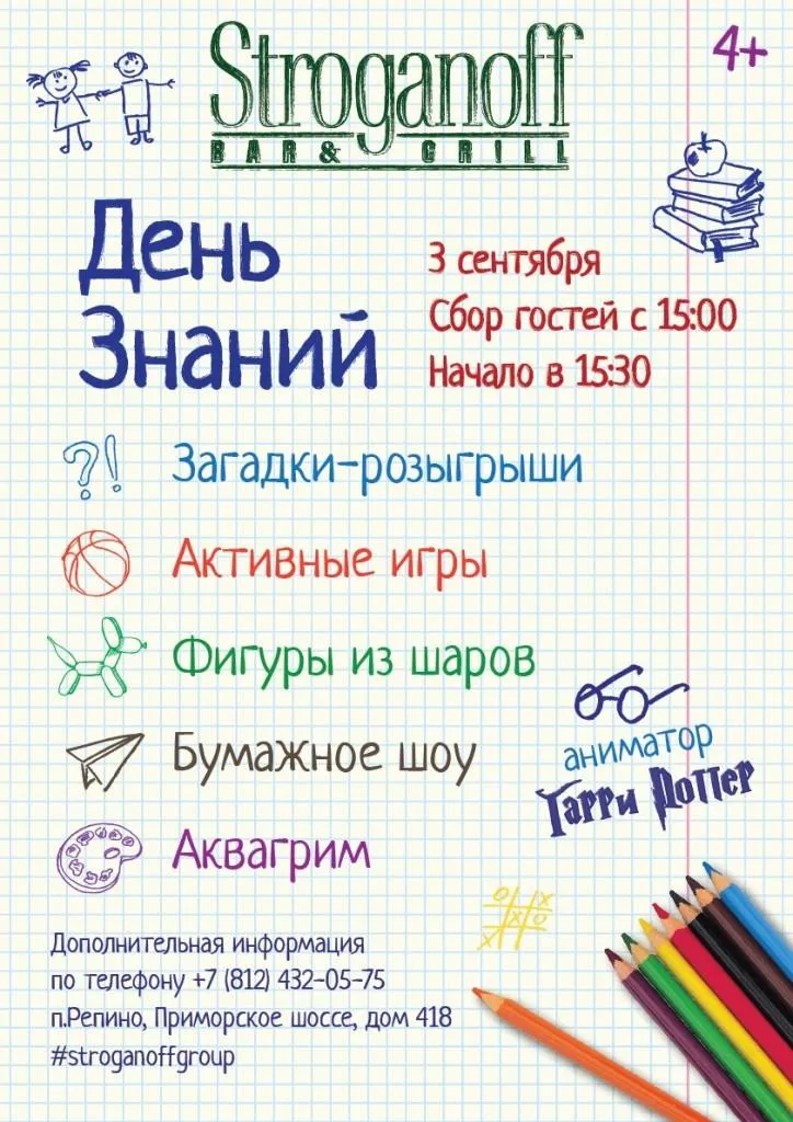 Детский праздник ко Дню знаний в «Строганов Бар и Гриль»