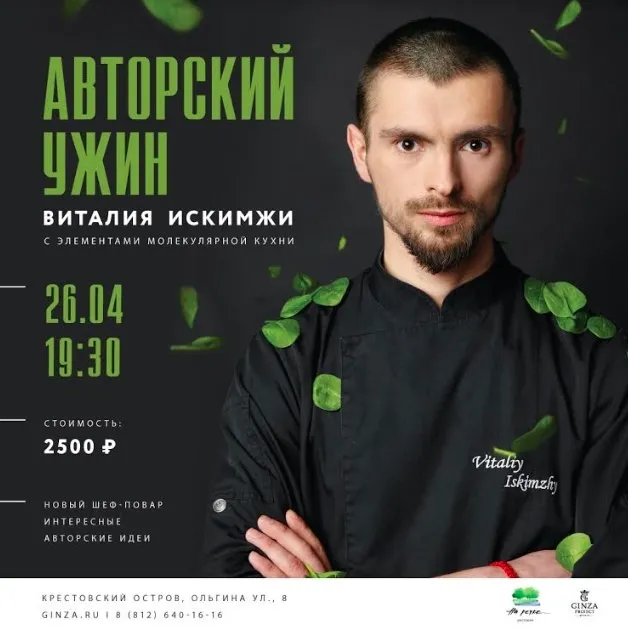 Авторский ужин в ресторане «На речке»
