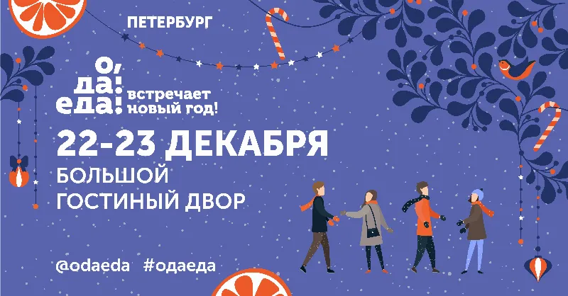 Первый фестиваль "О, да! Еда! Встречает Новый год!" в Петербурге