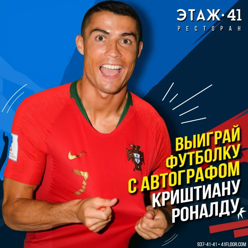 В ресторане «Этаж 41» разыгрывают футболки Роналду и Неймара 
