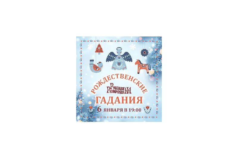 Рождественские гадания в ресторане «Русская рюмочная №1»